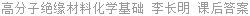 高分子绝缘材料化学基础 李长明 课后答案