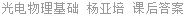光电物理基础 杨亚培 课后答案