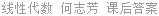 线性代数 何志芳 课后答案