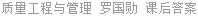 质量工程与管理 罗国勋 课后答案