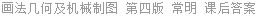 画法几何及机械制图 第四版 常明 课后答案