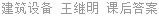 建筑设备 王继明 课后答案