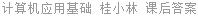 计算机应用基础 桂小林 课后答案