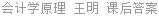 会计学原理 王明 课后答案