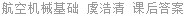 航空机械基础 虞浩清 课后答案