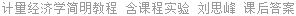 计量经济学简明教程 含课程实验 刘思峰 课后答案