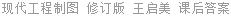 现代工程制图 修订版 王启美 课后答案