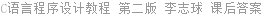 C语言程序设计教程 第二版 李志球 课后答案