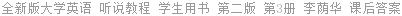 全新版大学英语 听说教程 第二版 第3册 李荫华 课后答案