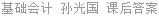基础会计 孙光国 课后答案
