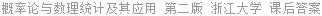 概率论与数理统计及其应用 第二版 浙江大学 课后答案