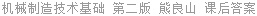 机械制造技术基础 第二版 熊良山 课后答案