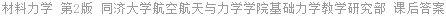 材料力学 第2版 同济大学航空航天与力学学院基础力学教学研究部 课后答案