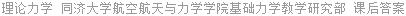 理论力学 同济大学航空航天与力学学院基础力学教学研究部 课后答案