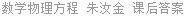数学物理方程 朱汝金 课后答案