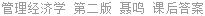 管理经济学 第二版 聂鸣 课后答案