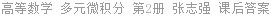 高等数学 多元微积分 第2册 张志强 课后答案