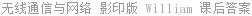 无线通信与网络 影印版 William 课后答案