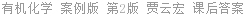 有机化学 案例版 第2版 贾云宏 课后答案
