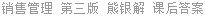 销售管理 第三版 熊银解 课后答案