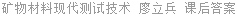 矿物材料现代测试技术 廖立兵 课后答案