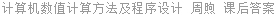 计算机数值计算方法及程序设计 周煦 课后答案