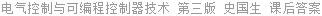 电气控制与可编程控制器技术 第三版 史国生 课后答案