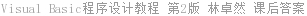 Visual Basic程序设计教程 第2版 林卓然 课后答案