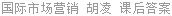 国际市场营销 肖云南 课后答案