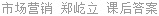 市场营销 郑屹立 课后答案