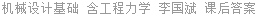 机械设计基础 含工程力学 李国斌 课后答案
