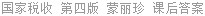 国家税收 第四版 蒙丽珍 课后答案
