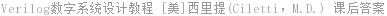 Verilog数字系统设计教程 [美]西里提(Ciletti 课后答案