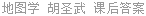 地图学 胡圣武 课后答案