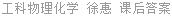 工科物理化学 徐惠 课后答案