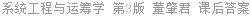 系统工程与运筹学 第3版 董肇君 课后答案