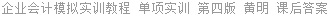 企业会计模拟实训教程 (单项实训) 第四版 黄明 课后答案