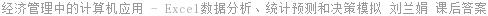 经济管理中的计算机应用 - Excel数据分析、统计预测和决策模拟 刘兰娟 课后答案