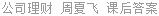 公司理财 周夏飞 课后答案