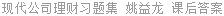 现代公司理财习题集 姚益龙 课后答案