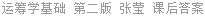 运筹学基础 第二版 张莹 课后答案