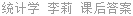 统计学 李莉 课后答案