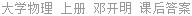 大学物理 上册 邓开明 课后答案