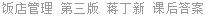 饭店管理 第三版 蒋丁新 课后答案