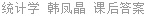 统计学 韩凤晶 课后答案