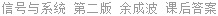 信号与系统 第二版 余成波 课后答案