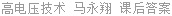 高电压技术 马永翔 课后答案