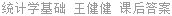 统计学基础 第2版 王健健 课后答案