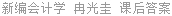 新编会计学 冉光圭 课后答案