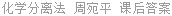 化学分离法 周宛平 课后答案